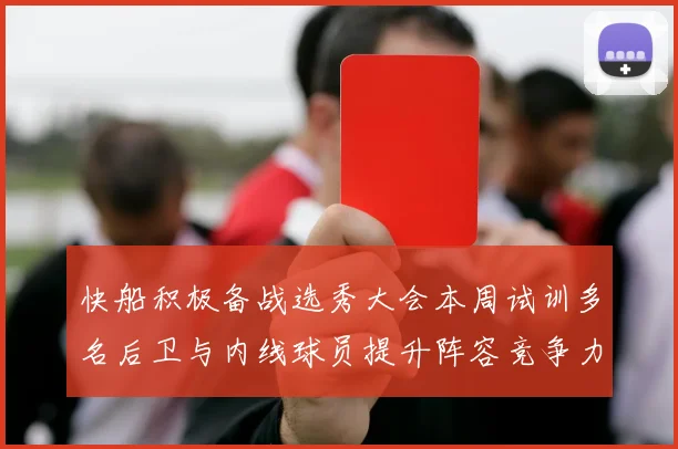 快船积极备战选秀大会本周试训多名后卫与内线球员提升阵容竞争力