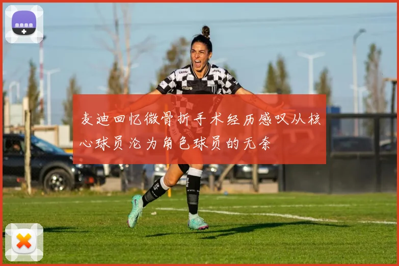 麦迪回忆微骨折手术经历感叹从核心球员沦为角色球员的无奈