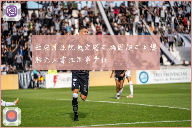 西班牙法院裁定塔车祸因超车时爆胎无人需担刑事责任