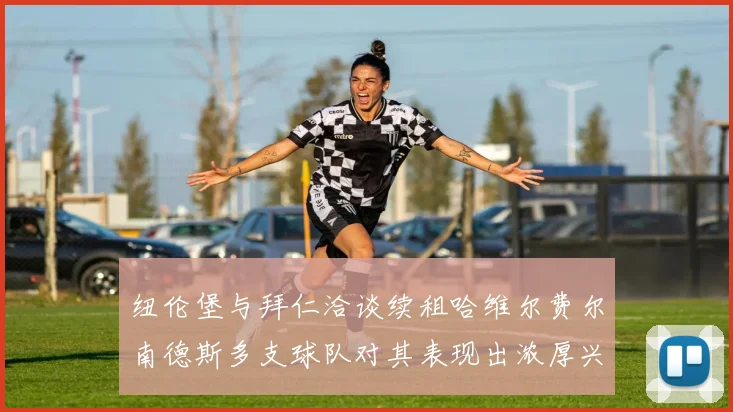 纽伦堡与拜仁洽谈续租哈维尔费尔南德斯多支球队对其表现出浓厚兴趣