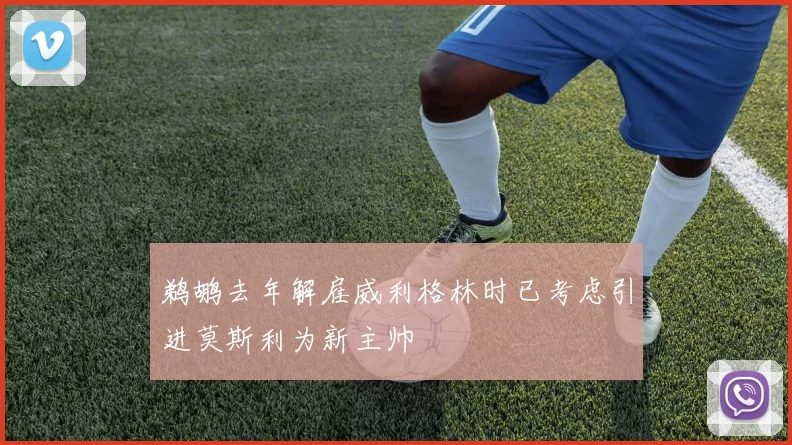 鹈鹕去年解雇威利格林时已考虑引进莫斯利为新主帅