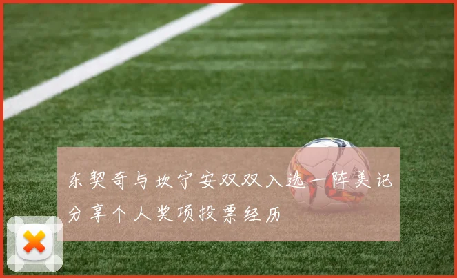 东契奇与坎宁安双双入选一阵美记分享个人奖项投票经历