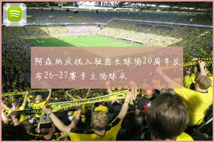阿森纳庆祝入驻酋长球场20周年发布26-27赛季主场球衣