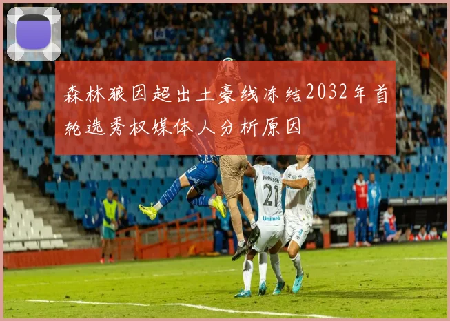 森林狼因超出土豪线冻结2032年首轮选秀权媒体人分析原因