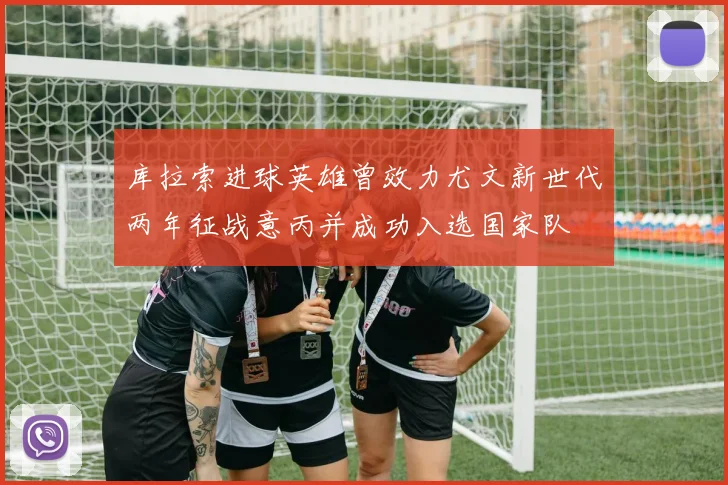 库拉索进球英雄曾效力尤文新世代两年征战意丙并成功入选国家队