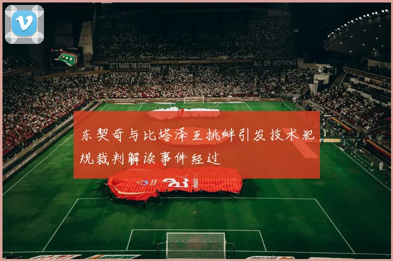 东契奇与比塔泽互挑衅引发技术犯规裁判解读事件经过